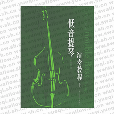 低音提琴演奏教程（上下冊(cè)）