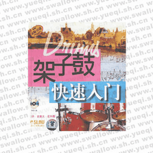 架子鼓快速入門(mén)（附2VCD）