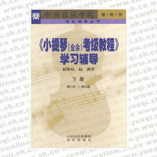 小提琴（業余）考級教程 學習輔導．下冊，第7～9級―考級輔導叢書