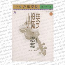 中央音樂學院海內外小提琴（業余）考級教程．１，第1級～第三級