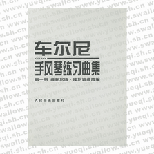 車爾尼手風琴練習曲集 第一冊