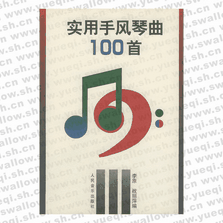 實(shí)用手風(fēng)琴曲100首