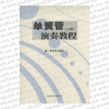 單簧管(上冊(cè))演奏教程