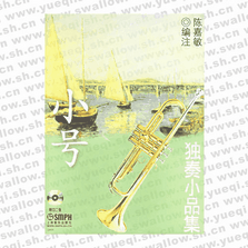 小號獨(dú)奏小品集 附2CD