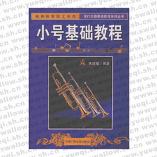 小號基礎教程――流行樂器基礎教程系列叢書