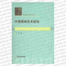 中國(guó)嗩吶藝術(shù)研究――音樂博士學(xué)位論文系列