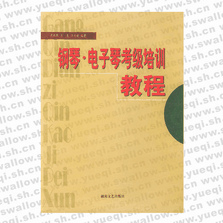 鋼琴?電子琴考級培訓教程