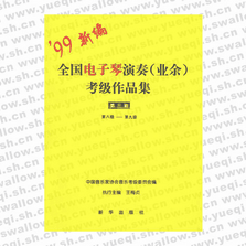 全國(guó)電子琴演奏(業(yè)余)考級(jí)作品集：第三套（第八級(jí)-第九級(jí)）