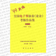 全國(guó)電子琴演奏(業(yè)余)考級(jí)作品集：第三套（第五級(jí)-第七級(jí)）