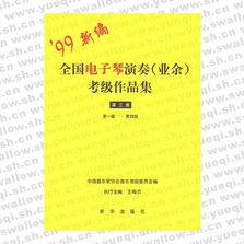 全國(guó)電子琴演奏（業(yè)余）考級(jí)作品集：第三套（第一級(jí)-第四級(jí)）