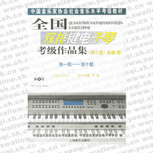 全國雙排鍵電子琴考級作品集（第二套）樂曲（上下冊）：第一級――第十級（附光盤三張）