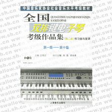 全國雙排鍵電子琴考級作品集（第二套）練習(xí)曲與復(fù)調(diào)：第一級――第十級（附光盤）