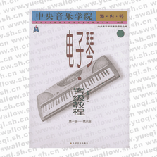 中央音樂學院海內外電子琴（業余）考級教程（一）第1-6級―中央音樂學院校外音樂水平考級叢書