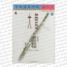 中央音樂學(xué)院海內(nèi)外大管（業(yè)余）考級教程．2，7～9級