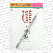 中央音樂學院海內外雙簧管（業余）考級教程．第1―9級