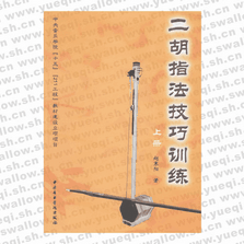 二胡指法技巧訓(xùn)練（上冊(cè)）