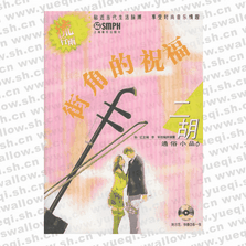 街角的祝福.流行雨.二胡通俗小品6（附CD光盤(pán)兩張）