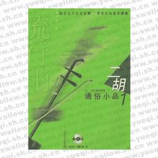 流行雨 二胡通俗小品1(附CD光盤(pán)兩張)