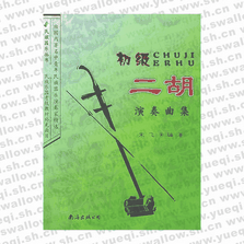 初級二胡演奏曲集――民族器樂叢書