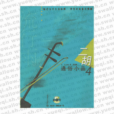 流行雨.二胡通俗小品4（附CD光盤兩張）