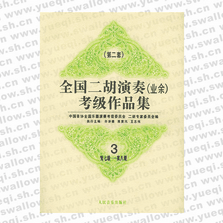 全國二胡演奏（業(yè)余）考級作品集 第二套：第七級―第八級：試行