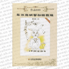 車爾尼鋼琴初級(jí)教程作品599（最新教學(xué)版）（附CD光盤(pán)一張）