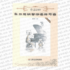 車爾尼鋼琴快速練習曲作品299（最新教學版）（附CD一張）