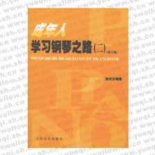 成年人學(xué)習(xí)鋼琴之路（二）（修訂版）：鋼琴演奏基礎(chǔ)知識(shí)及技巧訓(xùn)練