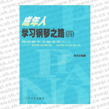 成年人學(xué)習(xí)鋼琴之路（四） 漫游音樂(lè)文獻(xiàn)寶庫(kù)之二――鋼琴改編曲：世界名曲集錦