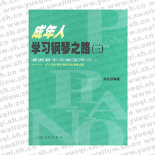 成年人學習鋼琴之路――外國鋼琴曲精選 (三)