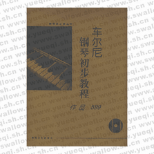 車爾尼鋼琴初步教程:作品599(含CD)