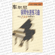 車爾尼鋼琴快速練習曲: 作品299彈奏提示