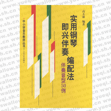 實用鋼琴即興伴奏編配法（伴奏音型50例）――中小學音樂教師叢書