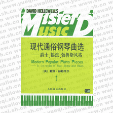 現代通俗鋼琴曲選 爵士、搖滾、布魯斯風格（一）（附CD一張）