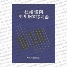 杜維諾阿少兒鋼琴練習曲