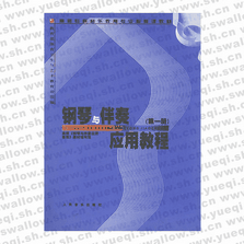 鋼琴與伴奏應用教程（第一冊）――高師?？埔魳方逃龑I必修課教材