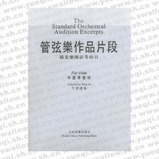 管弦樂(lè)作品片段：職業(yè)樂(lè)團(tuán)必考曲目（中提琴教材）（含鋼琴伴奏譜）