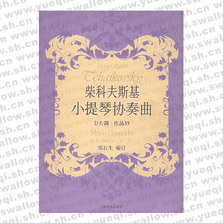 柴科夫斯基小提琴協(xié)奏曲D大調(diào)作品35