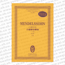 門德爾松小提琴協奏曲(e小調Op.64總譜)/全國音樂院系教學總譜系列