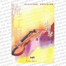 流星雨.小提琴通俗小品?1（附光盤）