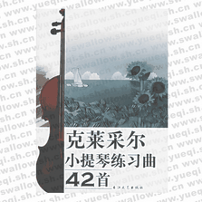 克萊采爾小提琴練習(xí)曲42首（附CD光盤一張）