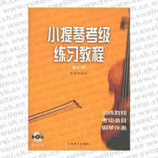 小提琴考級練習教程（第四冊）（附VCD光盤一張）