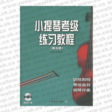 小提琴考級練習教程（第五冊）（附VCD光盤一張）