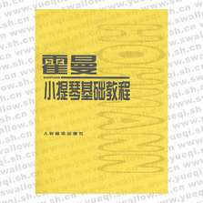 霍曼小提琴基礎教程