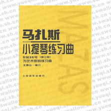 馬扎斯小提琴練習(xí)曲作品36號(hào)第3冊(cè)