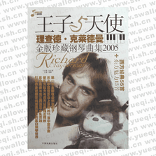 理查德?克萊德曼金版珍藏鋼琴曲集2005(全12冊)