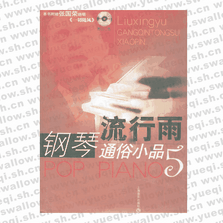 流行雨--鋼琴通俗小品 5（附CD光盤(pán)二張）