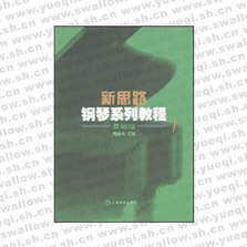 新思路鋼琴系列教程(1)基礎(chǔ)級(jí)