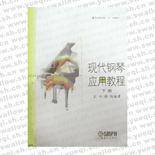 現代鋼琴應用教程下冊(套)