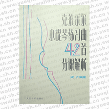 克萊采爾小提琴練習曲42首分課解析